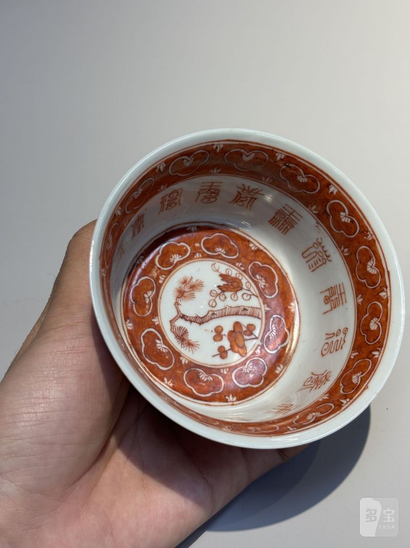   清道光 矾红御制三清茶诗碗（一对） - 图13